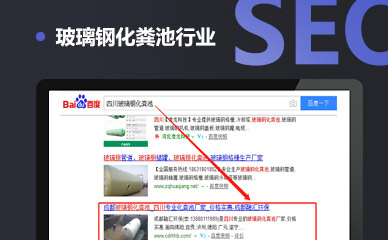 玻璃钢化粪池行业SEO